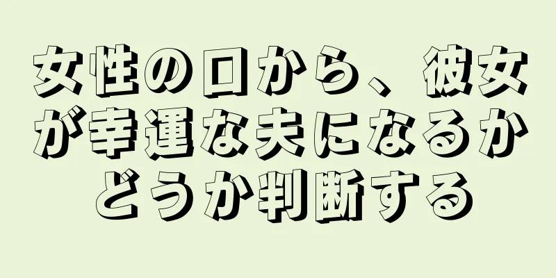 女性の口から、彼女が幸運な夫になるかどうか判断する