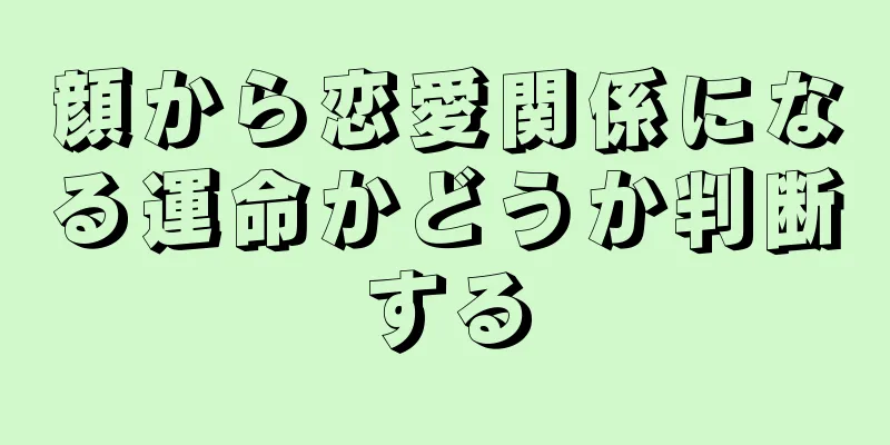 顔から恋愛関係になる運命かどうか判断する