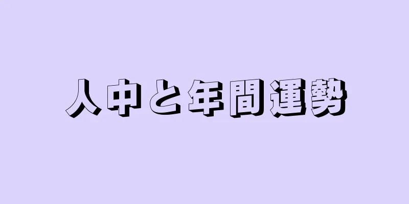 人中と年間運勢