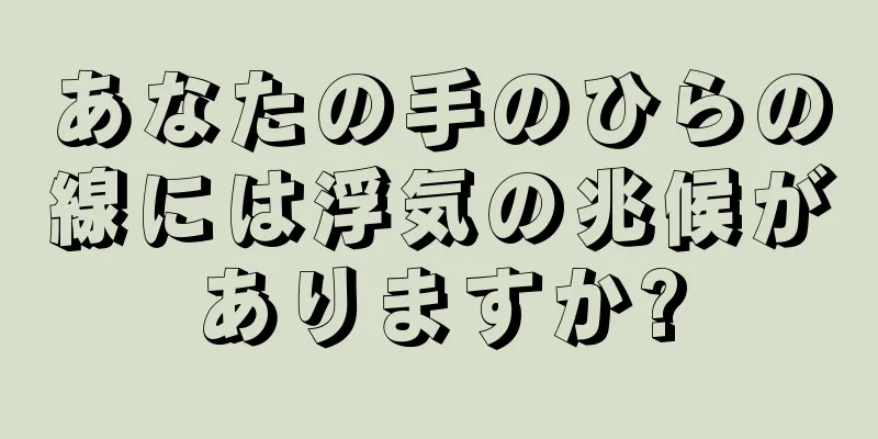 あなたの手のひらの線には浮気の兆候がありますか?