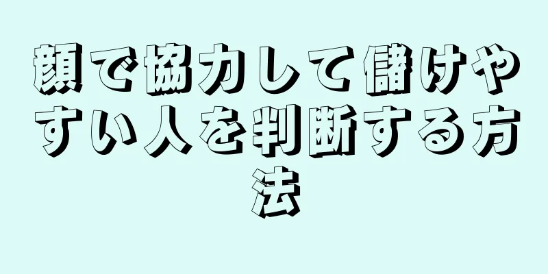 顔で協力して儲けやすい人を判断する方法