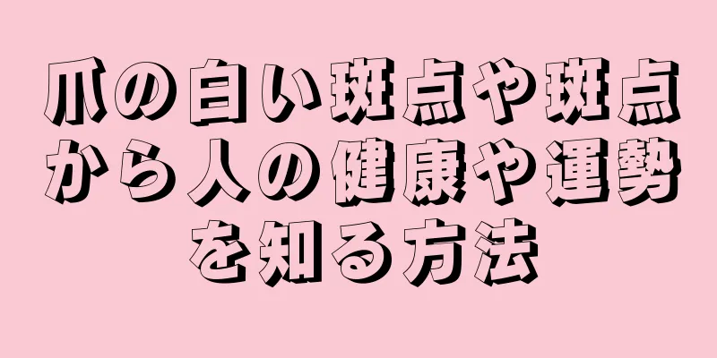 爪の白い斑点や斑点から人の健康や運勢を知る方法