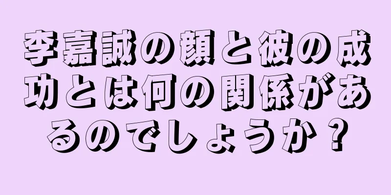 李嘉誠の顔と彼の成功とは何の関係があるのでしょうか？