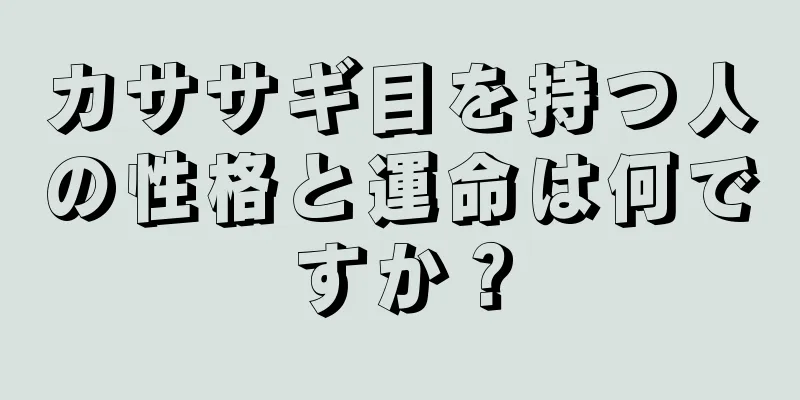 カササギ目を持つ人の性格と運命は何ですか？