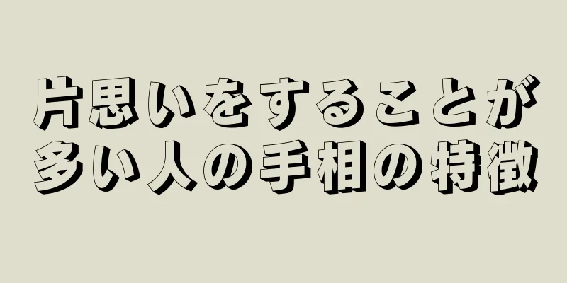 片思いをすることが多い人の手相の特徴