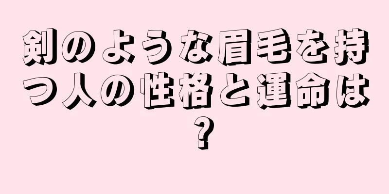 剣のような眉毛を持つ人の性格と運命は？