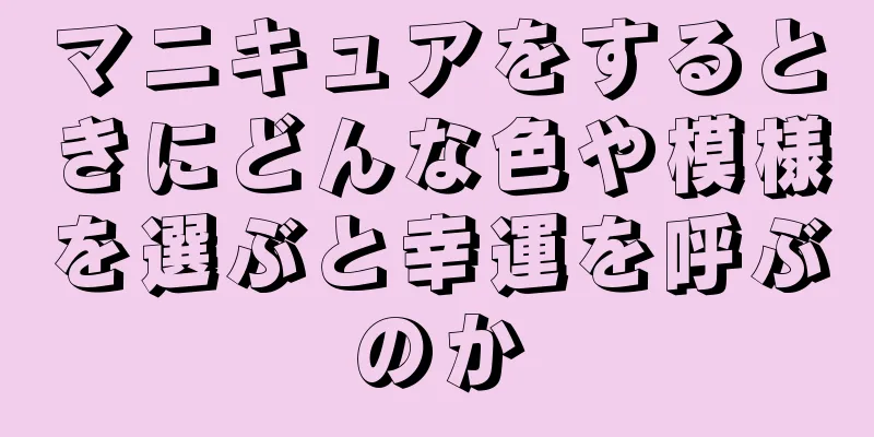 マニキュアをするときにどんな色や模様を選ぶと幸運を呼ぶのか