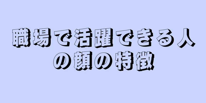 職場で活躍できる人の顔の特徴