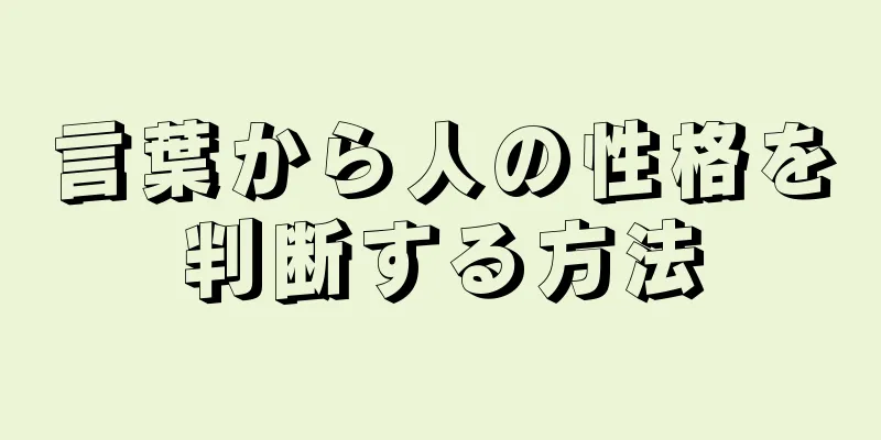 言葉から人の性格を判断する方法