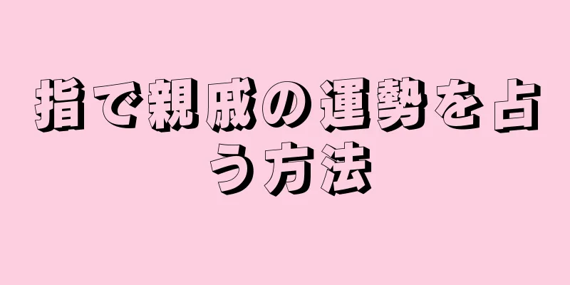 指で親戚の運勢を占う方法