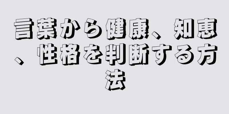 言葉から健康、知恵、性格を判断する方法