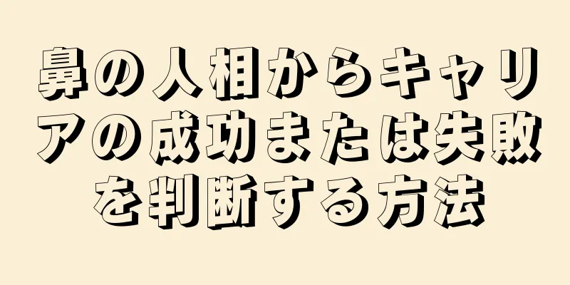 鼻の人相からキャリアの成功または失敗を判断する方法