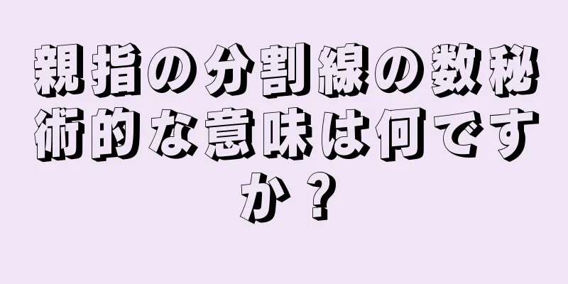 親指の分割線の数秘術的な意味は何ですか？