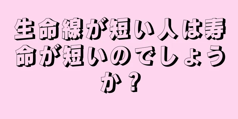 生命線が短い人は寿命が短いのでしょうか？