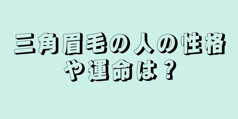 三角眉毛の人の性格や運命は？