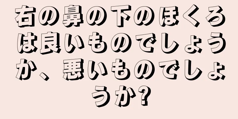 右の鼻の下のほくろは良いものでしょうか、悪いものでしょうか?