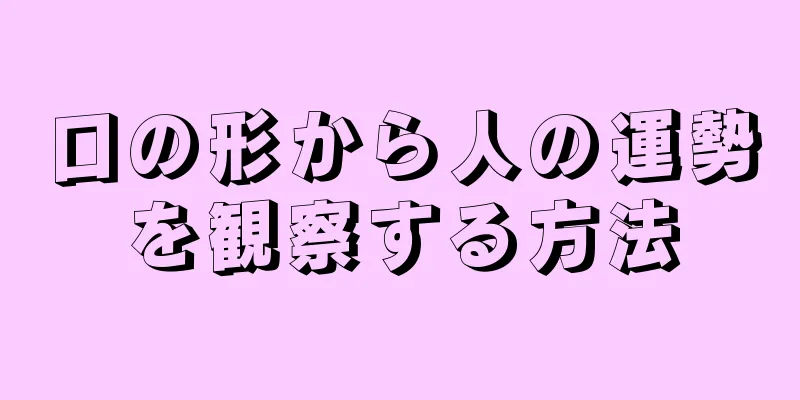 口の形から人の運勢を観察する方法