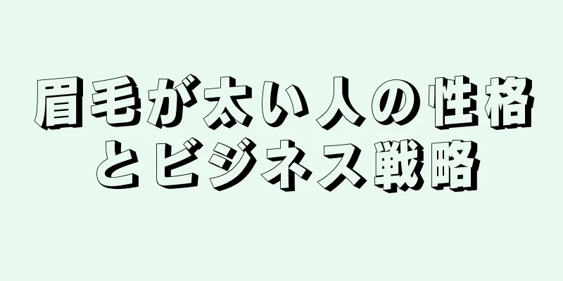 眉毛が太い人の性格とビジネス戦略