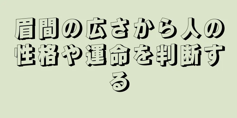 眉間の広さから人の性格や運命を判断する