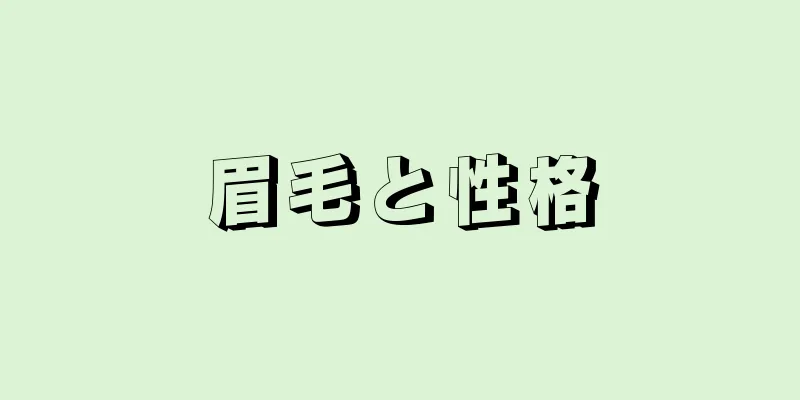 眉毛と性格