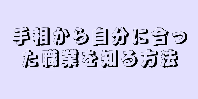 手相から自分に合った職業を知る方法