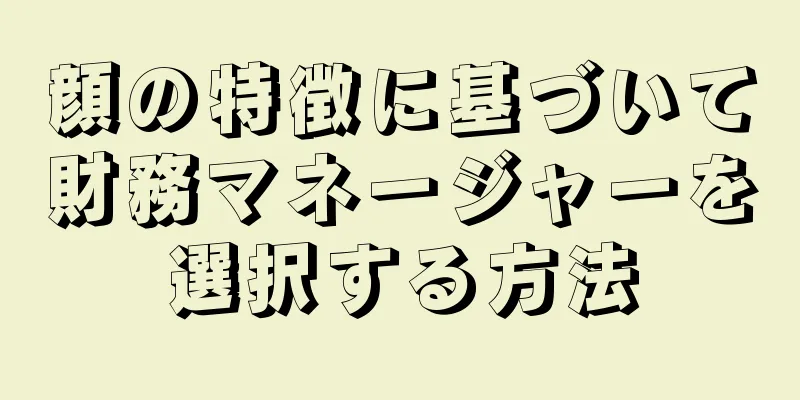 顔の特徴に基づいて財務マネージャーを選択する方法