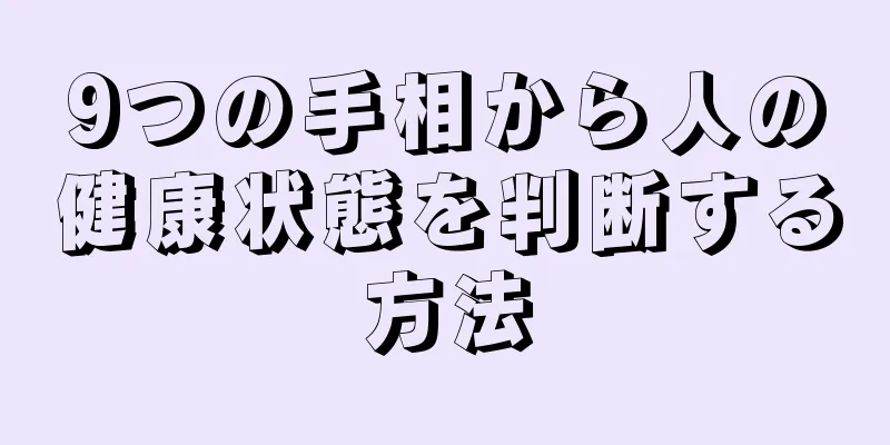 9つの手相から人の健康状態を判断する方法