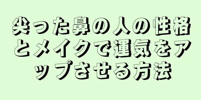 尖った鼻の人の性格とメイクで運気をアップさせる方法