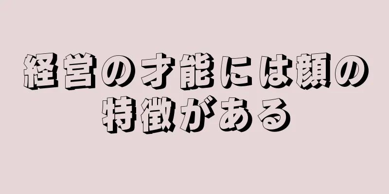 経営の才能には顔の特徴がある