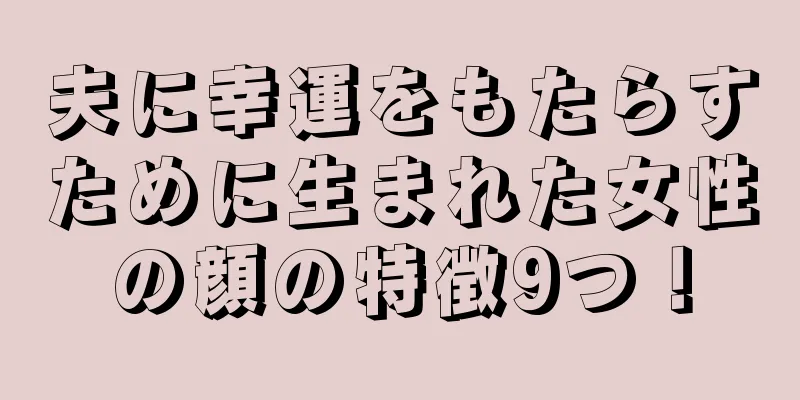 夫に幸運をもたらすために生まれた女性の顔の特徴9つ！