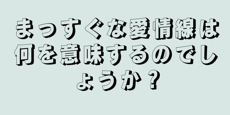 まっすぐな愛情線は何を意味するのでしょうか？