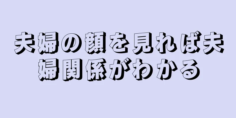 夫婦の顔を見れば夫婦関係がわかる