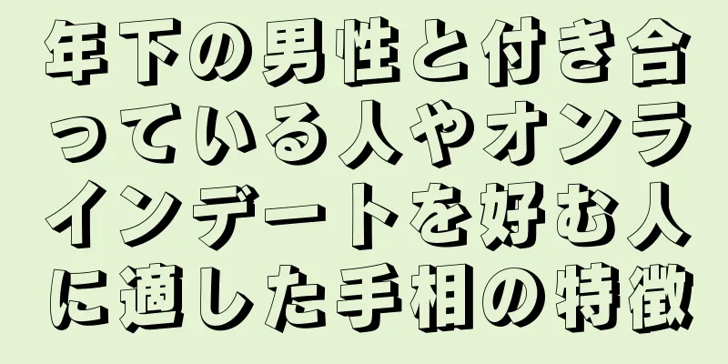 年下の男性と付き合っている人やオンラインデートを好む人に適した手相の特徴