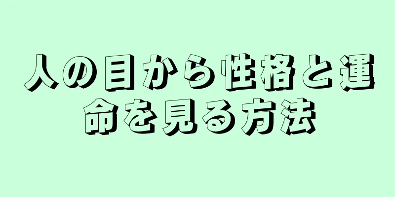 人の目から性格と運命を見る方法