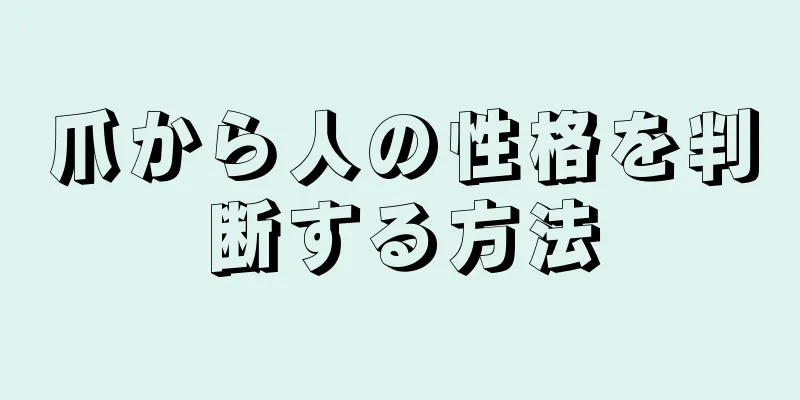 爪から人の性格を判断する方法