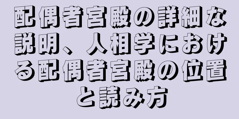 配偶者宮殿の詳細な説明、人相学における配偶者宮殿の位置と読み方