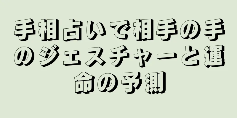 手相占いで相手の手のジェスチャーと運命の予測