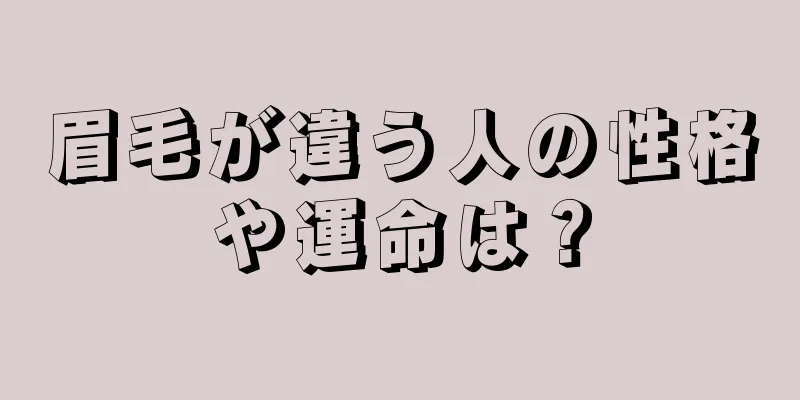 眉毛が違う人の性格や運命は？