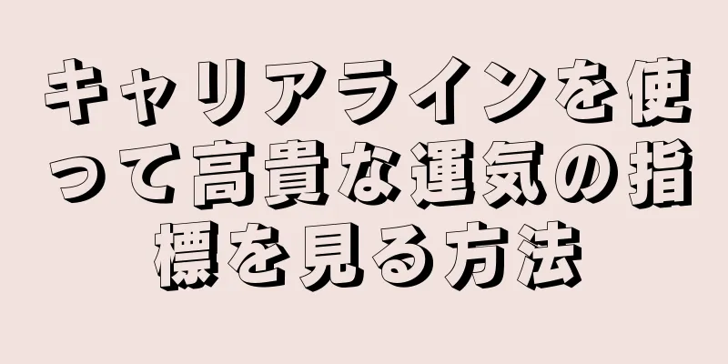 キャリアラインを使って高貴な運気の指標を見る方法