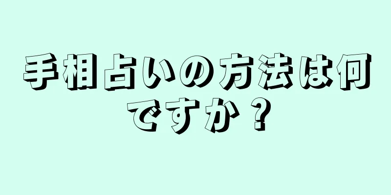 手相占いの方法は何ですか？