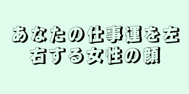 あなたの仕事運を左右する女性の顔