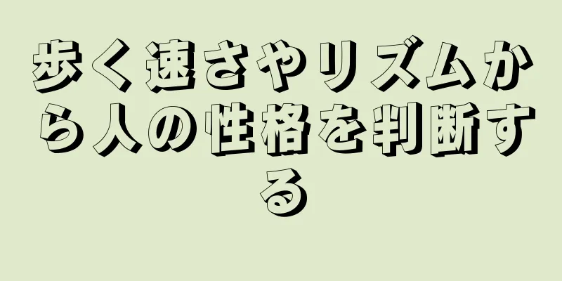 歩く速さやリズムから人の性格を判断する