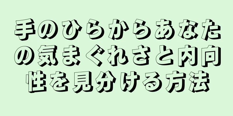 手のひらからあなたの気まぐれさと内向性を見分ける方法