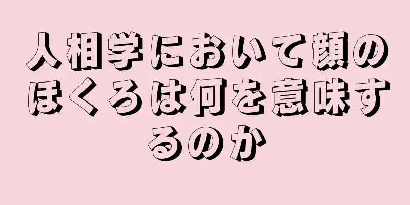 人相学において顔のほくろは何を意味するのか