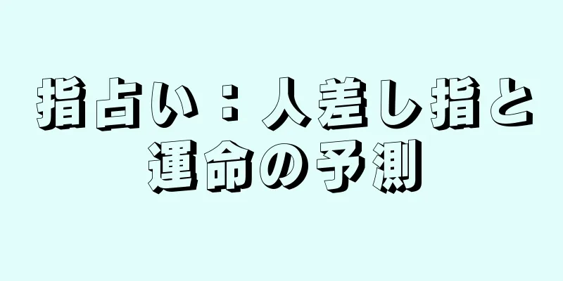 指占い：人差し指と運命の予測