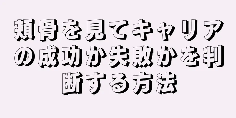 頬骨を見てキャリアの成功か失敗かを判断する方法