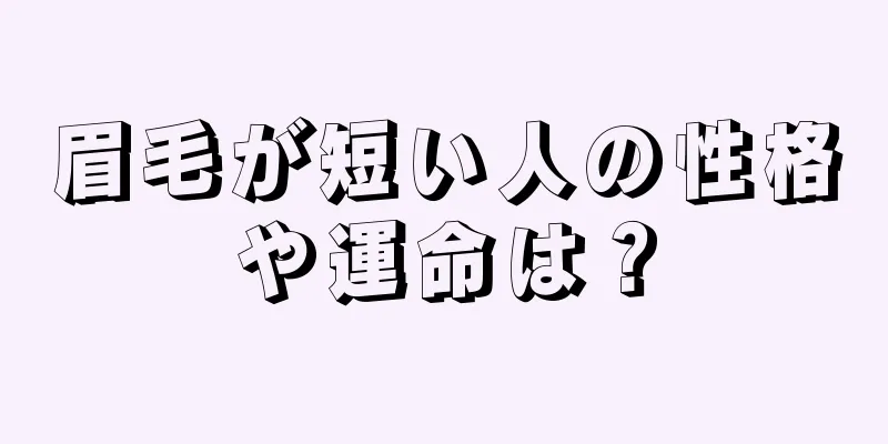 眉毛が短い人の性格や運命は？