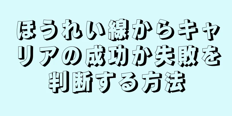 ほうれい線からキャリアの成功か失敗を判断する方法