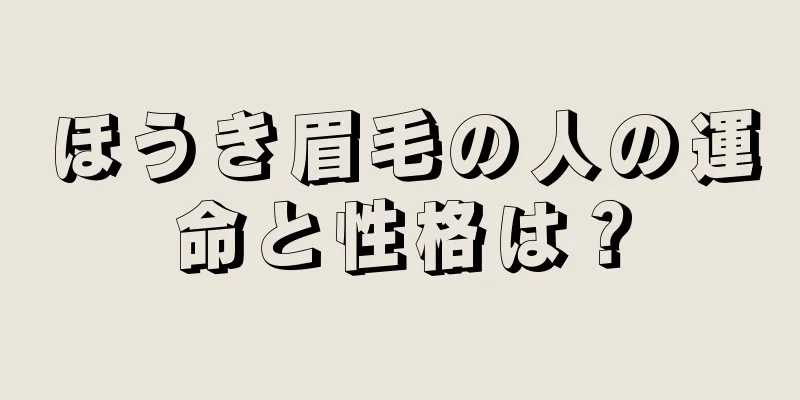 ほうき眉毛の人の運命と性格は？