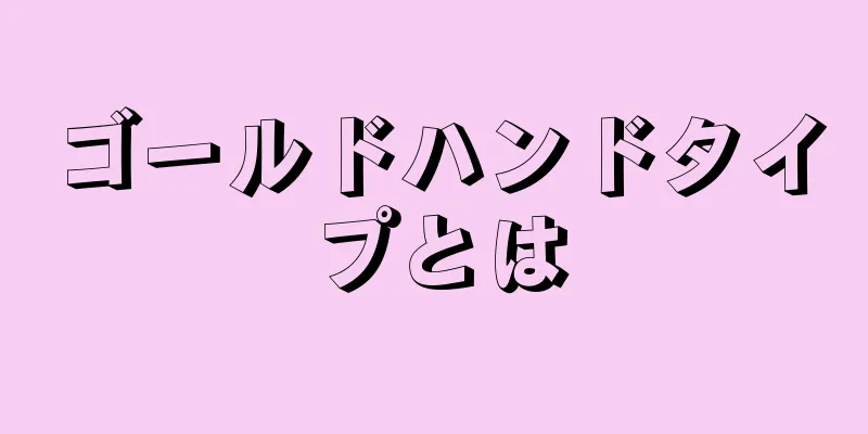 ゴールドハンドタイプとは